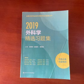 2019外科学精选习题集