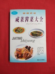 现代家庭实用全书：咸菜酱菜大全