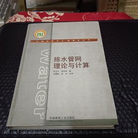 排水管网理论与计算