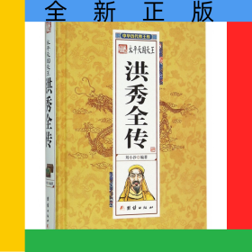 太平天國天王洪秀全傳(精)/中華歷代帝王傳
