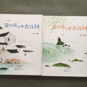 读给孩子的古诗词 童子吟篇（全二册）1 2【2本合售】