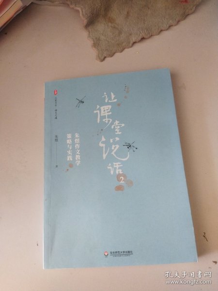 让课堂说话2：朱煜作文教学策略与实践 大夏书系