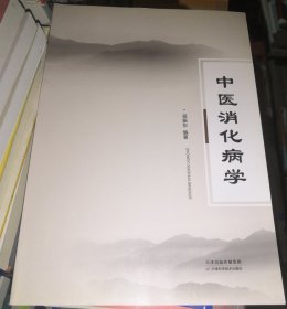 中医消化病学