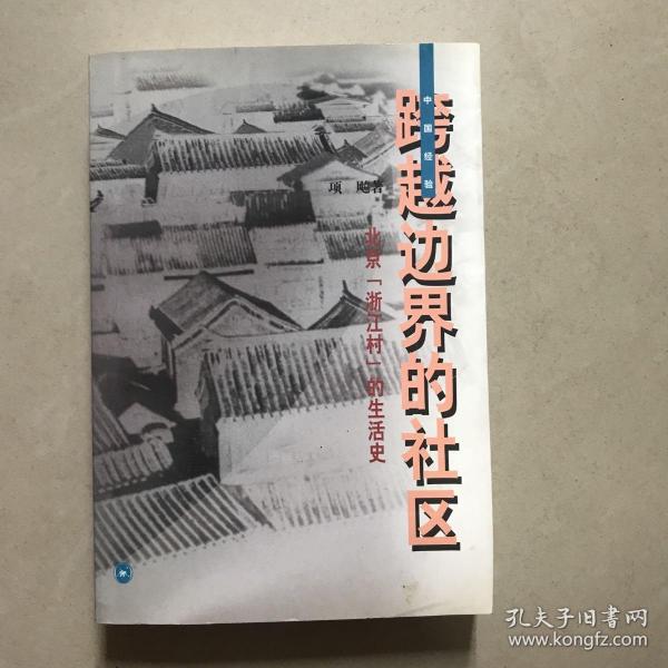 跨越边界的社区：北京“浙江村”的生活史