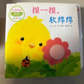 小鸡球球触感玩具书(共5册)