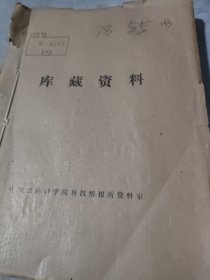 农科院藏书油印本＜全国二届二次麻类作物学术讨论会论文汇集之三＞总计23篇，中国农科院麻类所，品佳