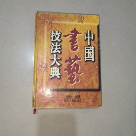 中国书艺技法大典 （1997年一版一印）精装本