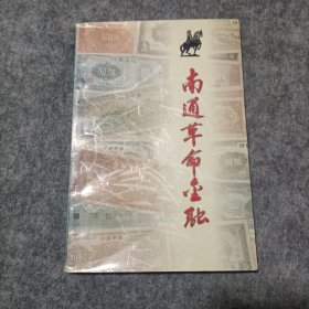 南通革命金融