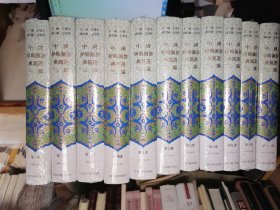 中国伊斯兰教典籍选三编（全十一册）精装有原箱