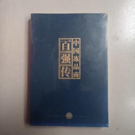 中国冻品商百强传