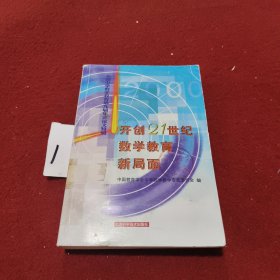 开创21世纪数学教育新局面:全国中学数学教育第九届年会论文特辑