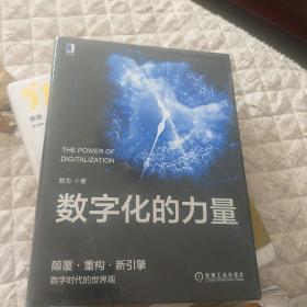 数字化的力量(全新塑封)