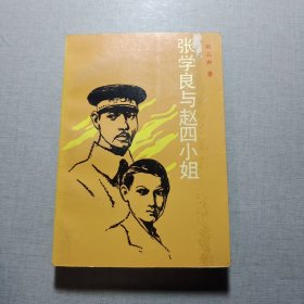 张学良与赵四小姐
