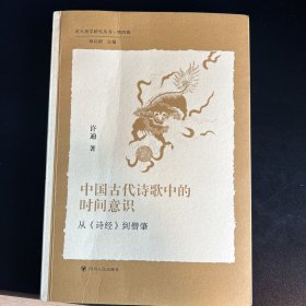 北大美学研究丛书·第四辑：中国古代诗歌中的时间意识——从《诗经》到僧肇