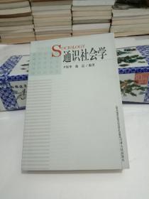 通识社会学.