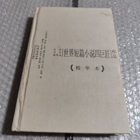 世界短篇小说四巨匠作品：名家名作精华本