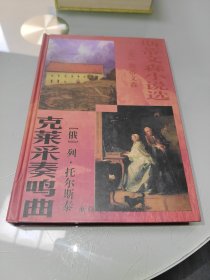 斯蒂文森小说选 克莱采奏鸣曲