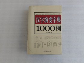 汉字演变字典1000例【前页有写字】