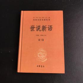 世说新语（上下）：中华经典名著全本全注全译丛书