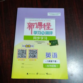 新课程学习与测评同步学习 英语 八年级下册（配外研版）