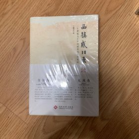 《西镇感旧录》：二十世纪七十年代的青岛平民笔记（未开封）