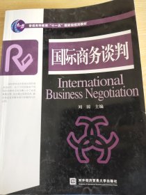 国际商务谈判/普通高等教育“十一五”国家级规划教材