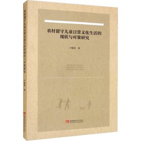 农村留守儿童日常文化生活的现状与对策研究