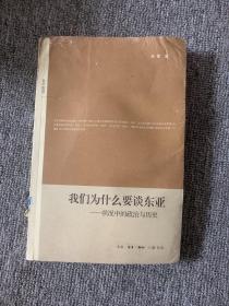 我们为什么要谈东亚：状况中的政治与历史