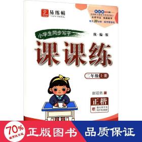 同步写字课课练二年级上册扫码观看书法大师一笔一划教您写出规范字语文教材生字同步练字帖