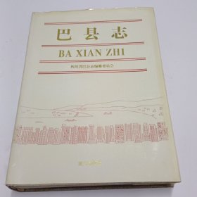 巴县志