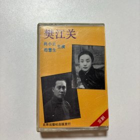 磁带：樊江关