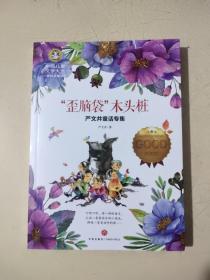 “歪脑袋”木头桩严文井童话专集（囊括当今中国儿童文学界具有影响力的儿童文学名家）品佳