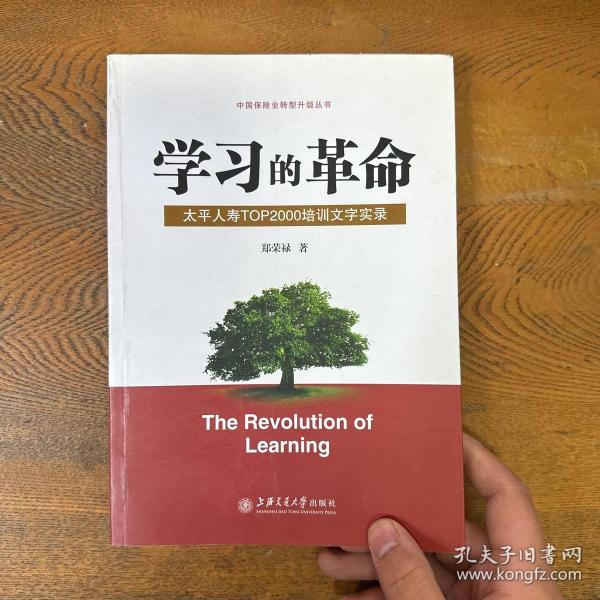 学习的革命:太平人寿TOP2000培训文字实录