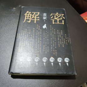 麦家：解密（新版）