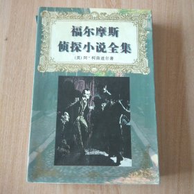 福尔摩斯侦探小说全集（上）（插图本）