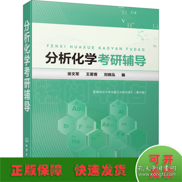 分析化学考研辅导