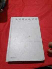 吴清源自选百局