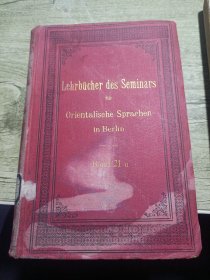 德国汉学家福克 1911年《衙门与邸报》下册 Alfred Forke: Yamen und Presse. 1. Abteilung: Chinesischer Text. II. Abteilung: Deutscher Text. 附一张北洋大学堂图书馆藏书票1912年编号7331