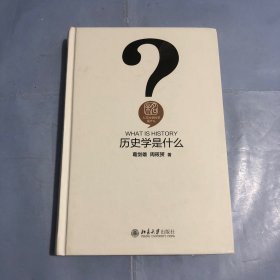 历史学是什么（正版实拍）