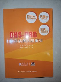 CHS-DRG分科病例入组解析