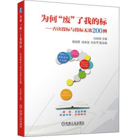 为何“废”了我的标 否决投标与投标无效200例