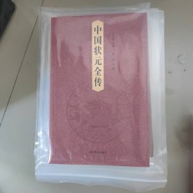 中国状元全传（共八卷）