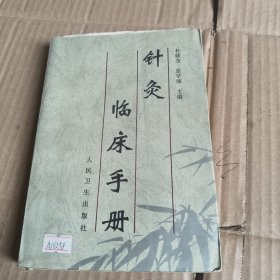 287《针灸临床手册》