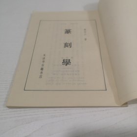 篆刻学 繁体竖版