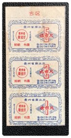 贵州省商业厅1960年度前期布票三连枚