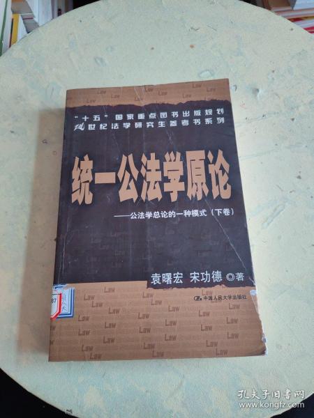 统一公法学原论：公法学总论的一种模式（上下）/21世纪法学研究生参考书系列