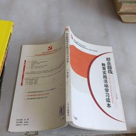 群众路线教育实践活动学习读本