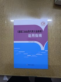 《基层工会会员代表大会条例》适用指南