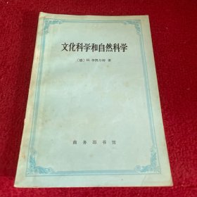 文化科学和自然科学