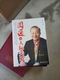 圆通的人际关系